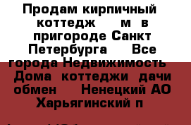 Продам кирпичный  коттедж 320 м  в пригороде Санкт-Петербурга   - Все города Недвижимость » Дома, коттеджи, дачи обмен   . Ненецкий АО,Харьягинский п.